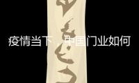 疫情当下，中国门业如何稳步前进?