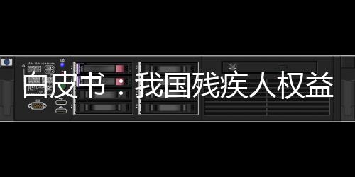 在残疾人就业权利方面