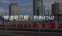 神速电讯报
：热刺付6000万镑解约金签下吉布斯