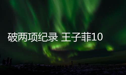 王子菲在重压之下打出10.9环