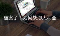 破案了！为何战澳大利亚张子宇没有打？赛后宫鲁鸣道出三个原因