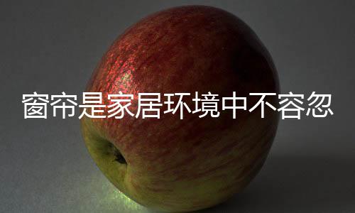 环境更重要的容忽软饰是