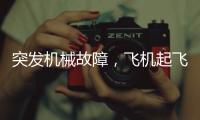 突发机械故障，飞机起飞时发出巨响�，紧急刹停疏散乘客！天津航空致歉：机组及时中断起飞	，已第一时间调换飞机