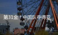 第31金！中国队夺得亚冬会越野滑雪男子4×7.5公里接力金牌
