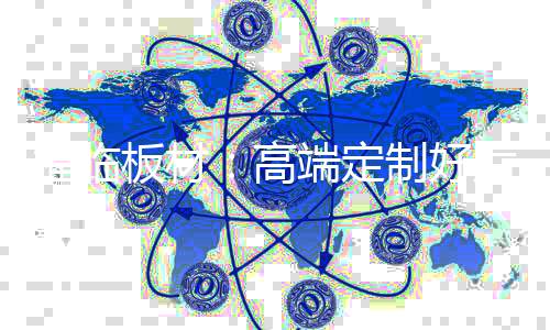 多层实木板兴起于十年之前