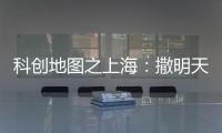 科创地图之上海：撒明天的种子，忙后天的事