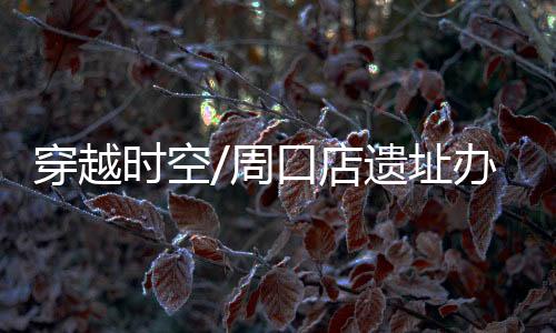 成为第一批世界文化遗产