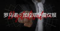 罗马诺：加拉塔萨雷仅报价1000万欧元求购恰尔汗奥卢