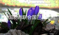美国制裁联合国巴勒斯坦问题人权专家，联合国：“危险的先例”
，不可接受！