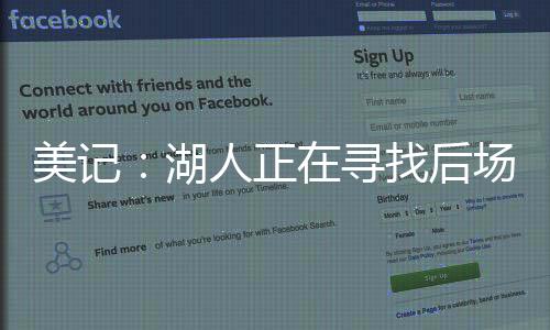 转头去找奇才/开拓者谈判