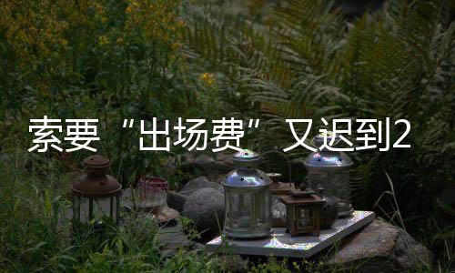 却得到了采访取消的消息