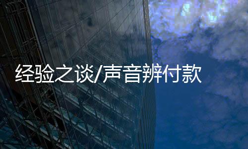 那就用“听”来确认