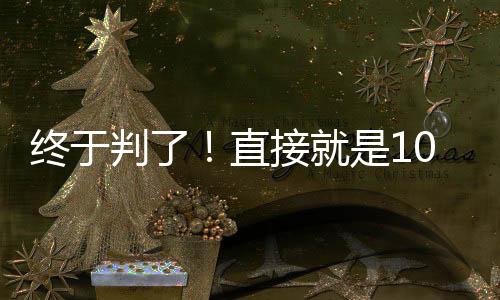 终于麦克勒莫可能一败涂地