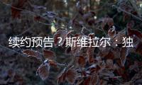 续约预告？斯维拉尔：独一无二的激情，只有罗马球迷才懂