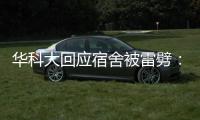 华科大回应宿舍被雷劈
：顶楼宿舍天花板松动，与打雷无直接关联