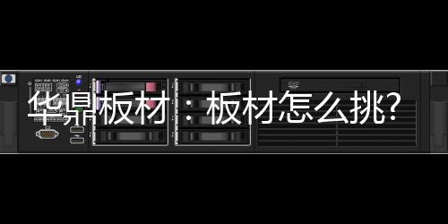 板材板材对于消费者而言
