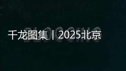 京半举办并打破女子赛会纪录
