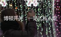 博顿开关�：一站式私人定制，助力打造专属于你的品味家
