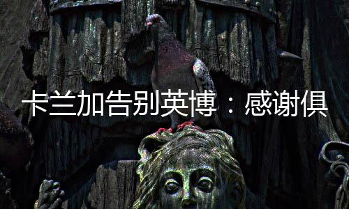 加告记卡兰加现年34岁