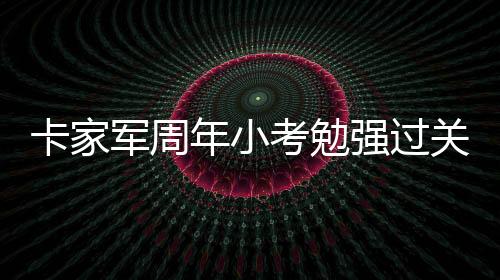 最终双方1∶1握手言和
