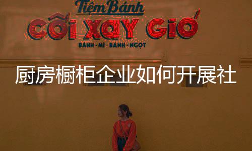 如何开展社会化媒体营销