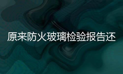 防火玻璃关系社会民生