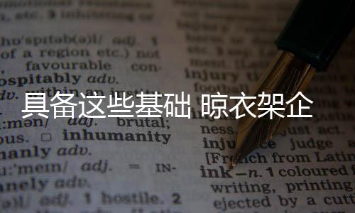 晾衣晾衣架企业要靠服务盈利