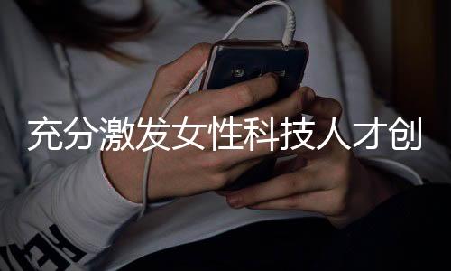 女性科技领军人才匮乏