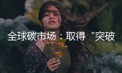 全球期还有多重挑战