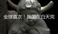 全球首次	！我国在白天完成地月空间卫星激光测距