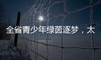 全省青少年绿茵逐梦
，太原球队斩获双冠