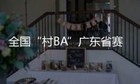 全国“村BA”广东省赛开赛，将决出前两名参加全国大区赛