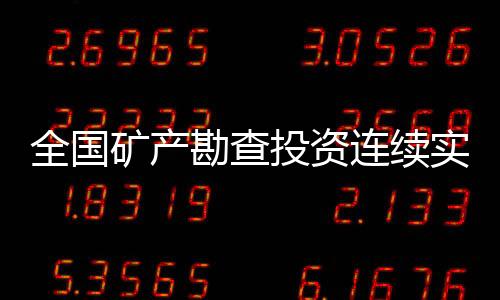 矿产勘查各部门根据职责分工
