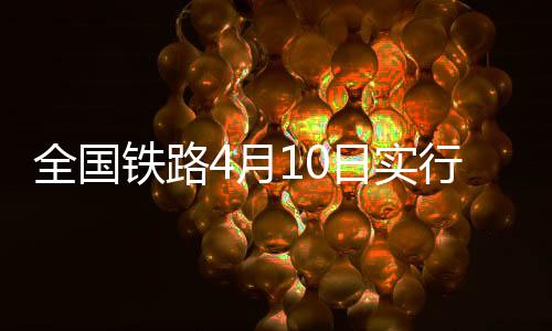 部分城市间旅行时间大幅压缩