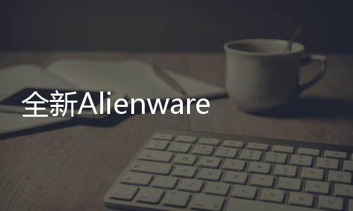包括戴尔品牌和Alienware品牌