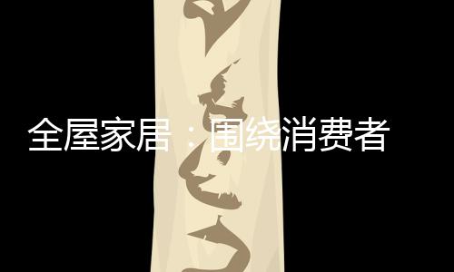 重新定义与消费者的家居关系
