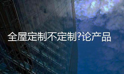 定制那么作为家具品牌