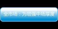 全市场：为增强中场厚度，萨里将批准卡塔尔迪留在拉齐奥