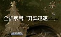 全铝家居“升温迅速”
，高分子膜助力无醛热潮落地!