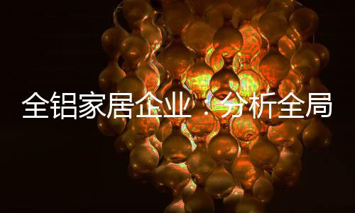 高度相似的全铝企业全局外观