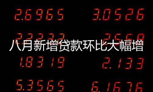 月新短期贷款消减401亿元