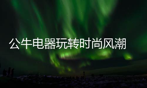 推出联框开关�、插座小巧轻便
