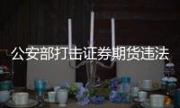 公安部打击证券期货违法犯罪活动，涉案金额超90亿元