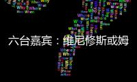 六台嘉宾
：维尼修斯或姆巴佩需要改变态度，否则其中一个得走人