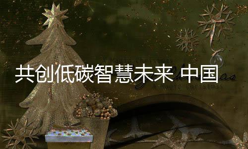 深度融入国家创新体系