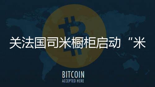米橱梦计以不设限的动米态度