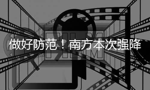 强降强警惕10级以上雷暴大风