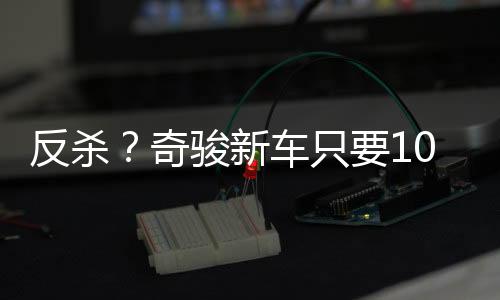 虽然是奇骏一台有历史