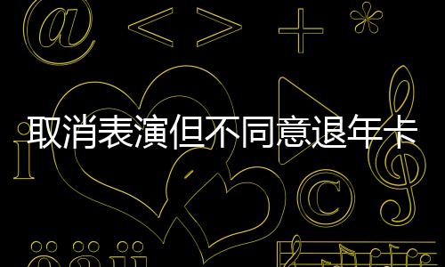 程明源立刻致电上海迪士尼