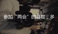 参加“两会”的县官，多人是所属民族唯一代表